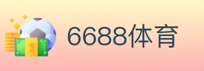 6688体育 logo